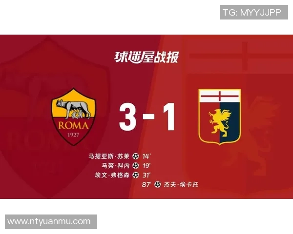 2018年罗马与热那亚对决分析谁将赢得这场激烈比赛