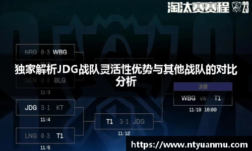 独家解析JDG战队灵活性优势与其他战队的对比分析