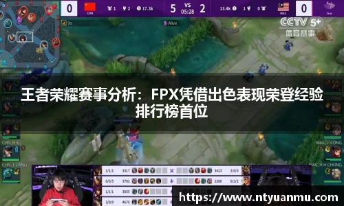 王者荣耀赛事分析：FPX凭借出色表现荣登经验排行榜首位