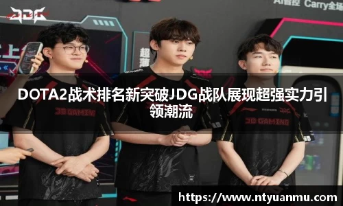 DOTA2战术排名新突破JDG战队展现超强实力引领潮流