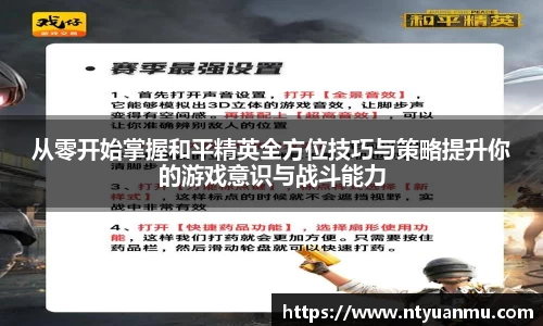 从零开始掌握和平精英全方位技巧与策略提升你的游戏意识与战斗能力