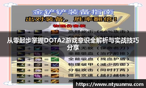 从零起步掌握DOTA2游戏意识全解析与实战技巧分享