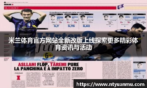 米兰体育官方网站全新改版上线探索更多精彩体育资讯与活动