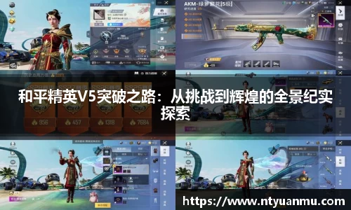 和平精英V5突破之路：从挑战到辉煌的全景纪实探索