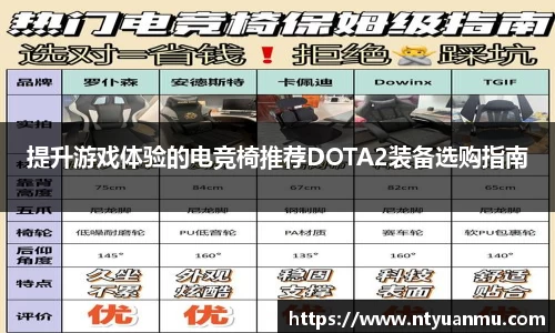 提升游戏体验的电竞椅推荐DOTA2装备选购指南