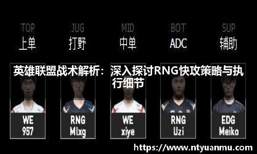 英雄联盟战术解析：深入探讨RNG快攻策略与执行细节