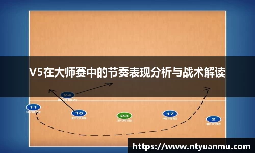 V5在大师赛中的节奏表现分析与战术解读