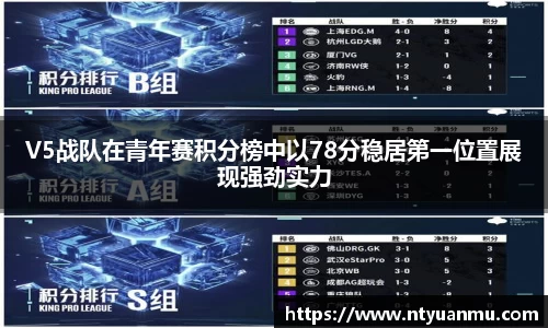 V5战队在青年赛积分榜中以78分稳居第一位置展现强劲实力