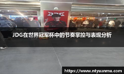 JDG在世界冠军杯中的节奏掌控与表现分析