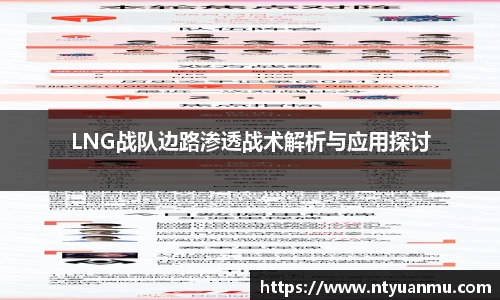 LNG战队边路渗透战术解析与应用探讨