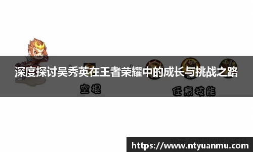 深度探讨吴秀英在王者荣耀中的成长与挑战之路