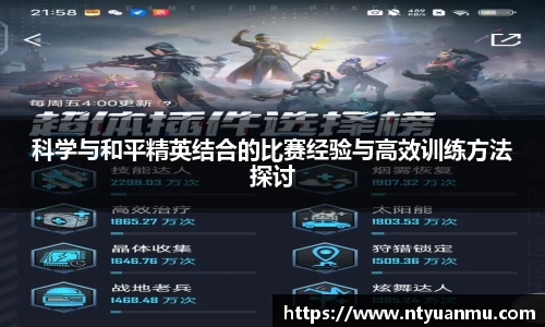 科学与和平精英结合的比赛经验与高效训练方法探讨