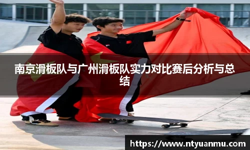 南京滑板队与广州滑板队实力对比赛后分析与总结
