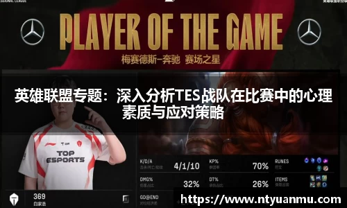 英雄联盟专题：深入分析TES战队在比赛中的心理素质与应对策略