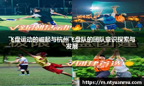飞盘运动的崛起与杭州飞盘队的团队意识探索与发展