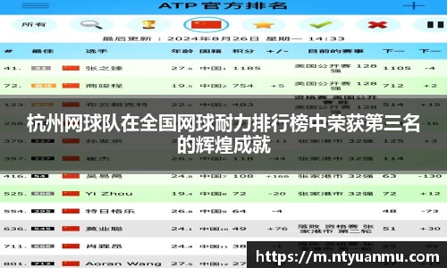 杭州网球队在全国网球耐力排行榜中荣获第三名的辉煌成就