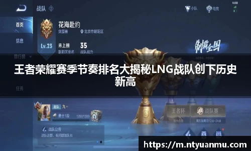 王者荣耀赛季节奏排名大揭秘LNG战队创下历史新高