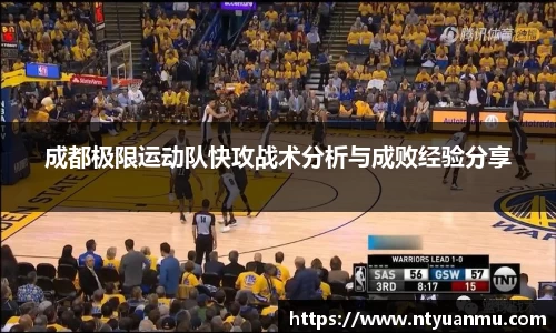 成都极限运动队快攻战术分析与成败经验分享