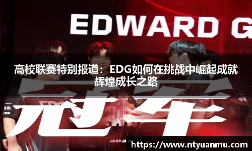 高校联赛特别报道：EDG如何在挑战中崛起成就辉煌成长之路
