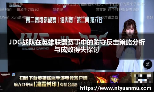 JDG战队在英雄联盟赛事中的防守反击策略分析与成败得失探讨