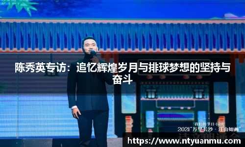 陈秀英专访：追忆辉煌岁月与排球梦想的坚持与奋斗