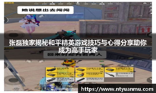 张磊独家揭秘和平精英游戏技巧与心得分享助你成为高手玩家