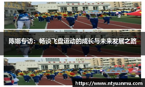 陈娜专访：畅谈飞盘运动的成长与未来发展之路