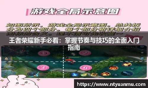 王者荣耀新手必看：掌握节奏与技巧的全面入门指南