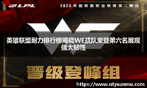 英雄联盟耐力排行榜揭晓WE战队荣登第六名展现强大韧性