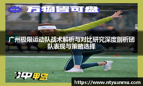 广州极限运动队战术解析与对比研究深度剖析团队表现与策略选择