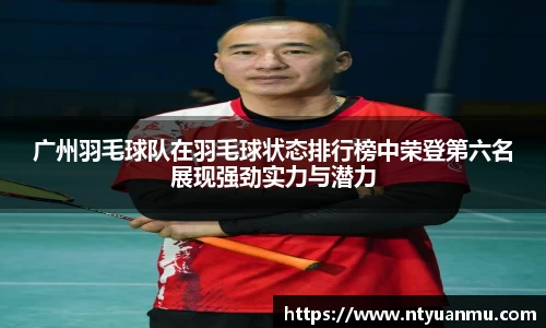 广州羽毛球队在羽毛球状态排行榜中荣登第六名展现强劲实力与潜力
