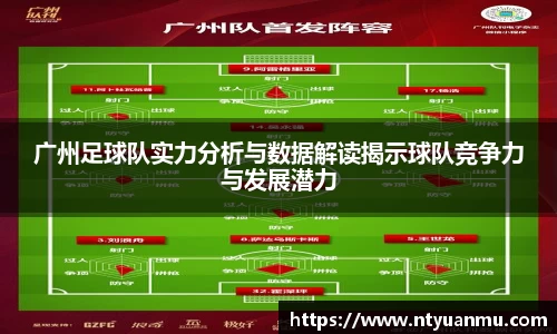 广州足球队实力分析与数据解读揭示球队竞争力与发展潜力