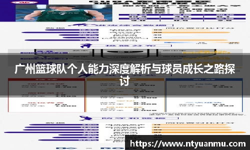 广州篮球队个人能力深度解析与球员成长之路探讨
