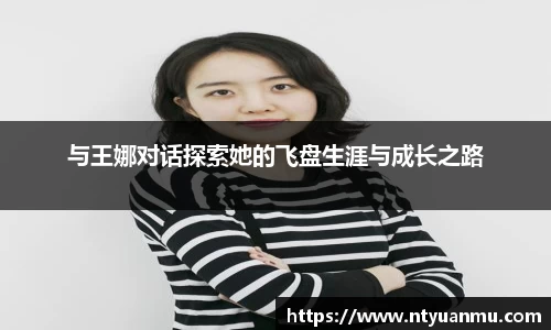 与王娜对话探索她的飞盘生涯与成长之路
